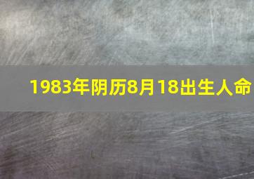 1983年阴历8月18出生人命