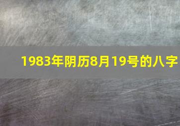 1983年阴历8月19号的八字