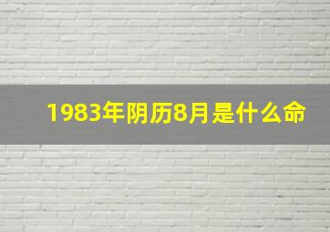 1983年阴历8月是什么命