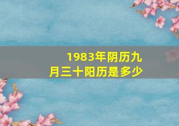 1983年阴历九月三十阳历是多少