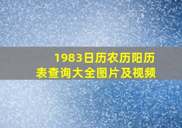 1983日历农历阳历表查询大全图片及视频