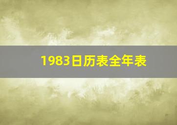 1983日历表全年表