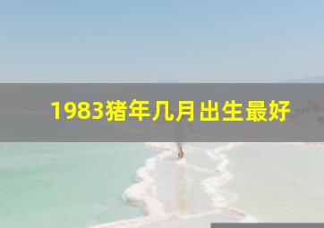 1983猪年几月出生最好