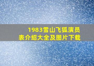 1983雪山飞狐演员表介绍大全及图片下载