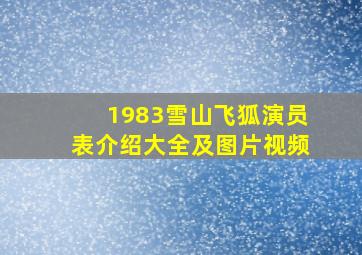 1983雪山飞狐演员表介绍大全及图片视频