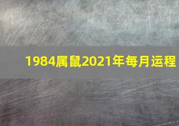 1984属鼠2021年每月运程