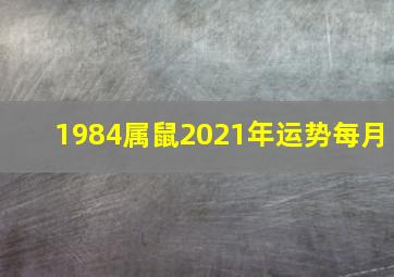 1984属鼠2021年运势每月