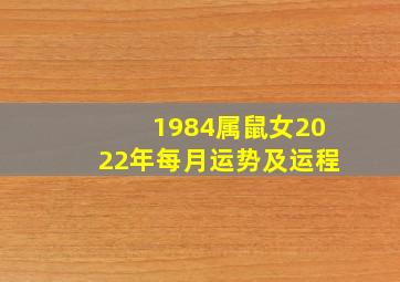 1984属鼠女2022年每月运势及运程