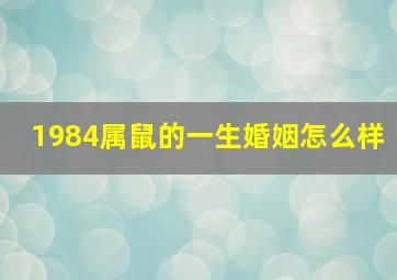 1984属鼠的一生婚姻怎么样