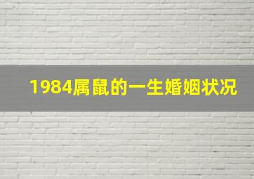 1984属鼠的一生婚姻状况