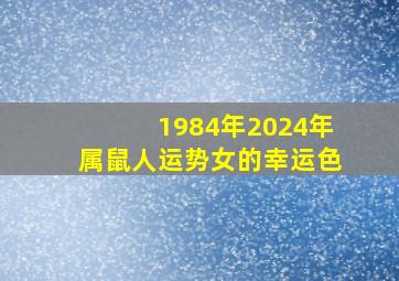 1984年2024年属鼠人运势女的幸运色