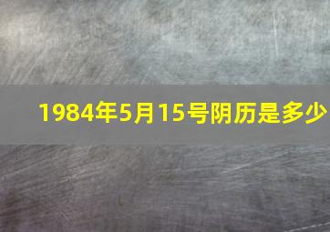 1984年5月15号阴历是多少