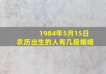 1984年5月15日农历出生的人有几段婚姻