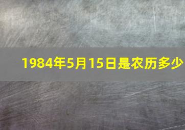 1984年5月15日是农历多少