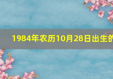 1984年农历10月28日出生的