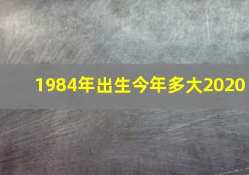 1984年出生今年多大2020