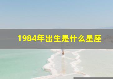 1984年出生是什么星座