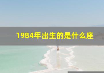 1984年出生的是什么座