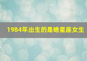 1984年出生的是啥星座女生