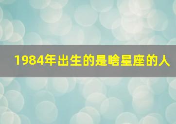 1984年出生的是啥星座的人