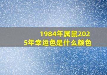 1984年属鼠2025年幸运色是什么颜色