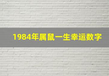 1984年属鼠一生幸运数字