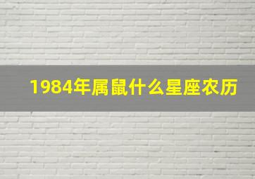 1984年属鼠什么星座农历