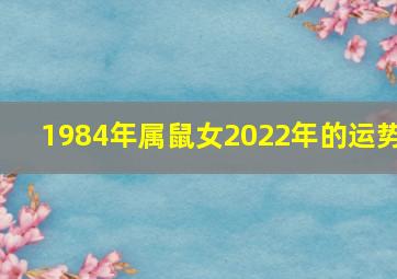 1984年属鼠女2022年的运势