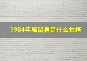 1984年属鼠男是什么性格