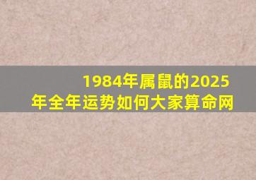 1984年属鼠的2025年全年运势如何大家算命网