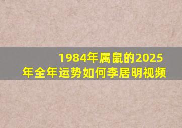 1984年属鼠的2025年全年运势如何李居明视频