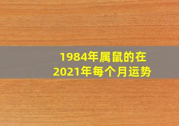 1984年属鼠的在2021年每个月运势