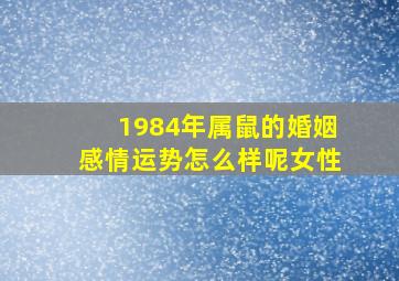 1984年属鼠的婚姻感情运势怎么样呢女性