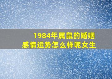 1984年属鼠的婚姻感情运势怎么样呢女生