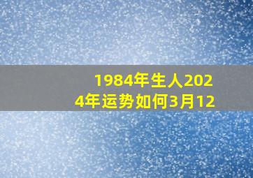 1984年生人2024年运势如何3月12