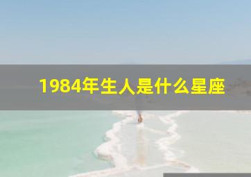 1984年生人是什么星座