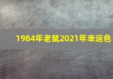 1984年老鼠2021年幸运色