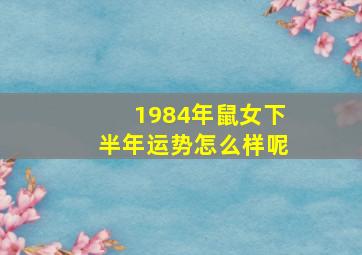 1984年鼠女下半年运势怎么样呢