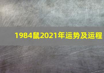 1984鼠2021年运势及运程