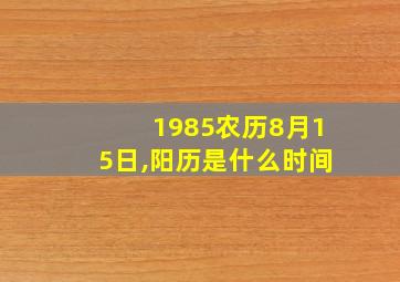 1985农历8月15日,阳历是什么时间