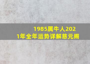 1985属牛人2021年全年运势详解慈元阁