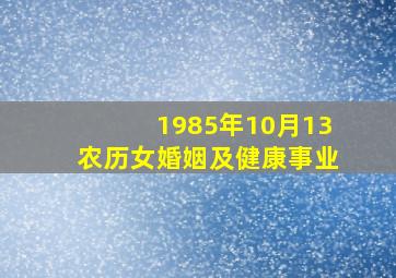 1985年10月13农历女婚姻及健康事业