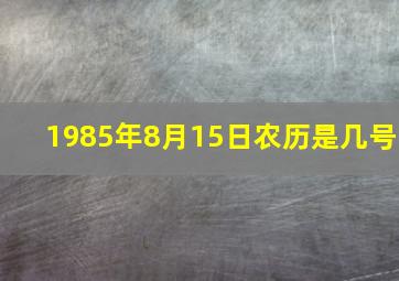 1985年8月15日农历是几号