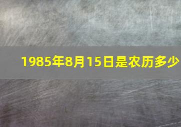 1985年8月15日是农历多少