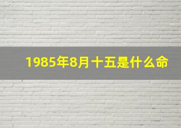 1985年8月十五是什么命