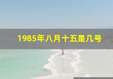 1985年八月十五是几号