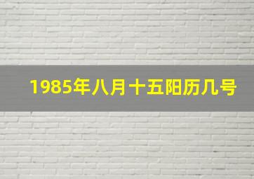 1985年八月十五阳历几号