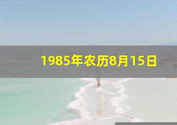 1985年农历8月15日