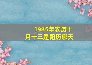 1985年农历十月十三是阳历哪天