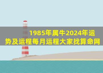 1985年属牛2024年运势及运程每月运程大家找算命网